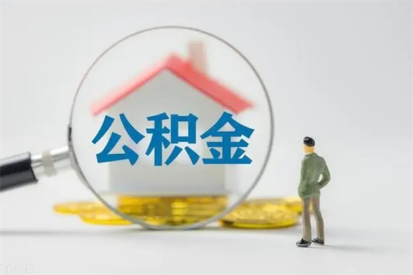 睢县无房证明就能提取公积金吗（无房证明就可以提取公积金?）