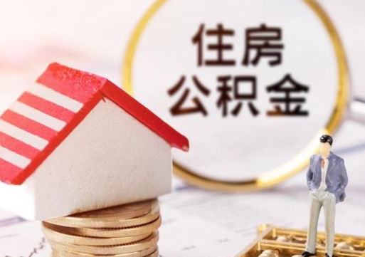 睢县无房证明就能提取公积金吗（无房证明就可以提取公积金?）