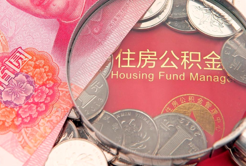 睢县怎么把封存的公积金解封（怎么解除封存的公积金）