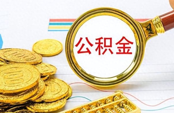 睢县个人住房公积金如何提取（公积金个人提取办理流程）